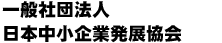 一般社団法人日本中小企業発展協会